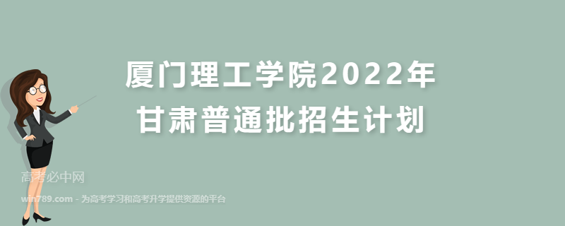 厦门理工学院2022年甘肃普通批招生计划