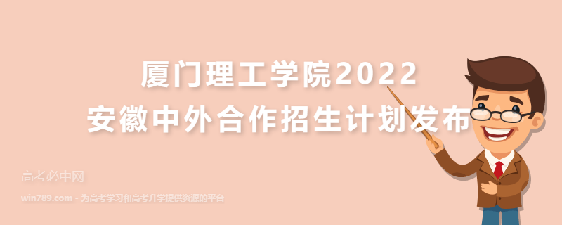 厦门理工学院2022安徽中外合作招生计划发布