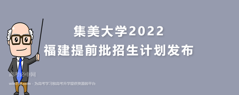 集美大学2022福建提前批招生计划发布