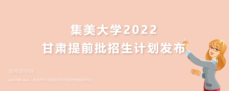 集美大学2022甘肃提前批招生计划发布