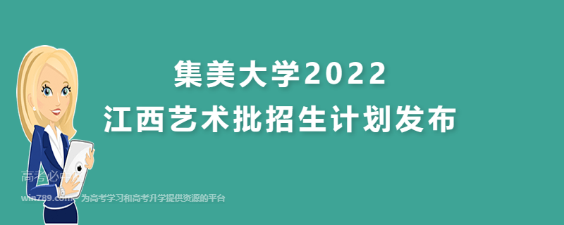 集美大学2022江西艺术批招生计划发布