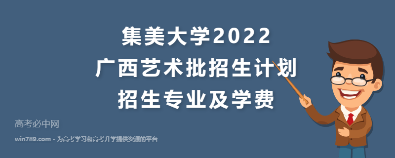 集美大学2022广西艺术批招生计划 招生专业及学费
