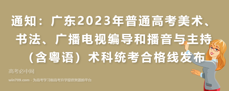 通知：广东2023年普通高考美术、书法、广播电视编导和播音与主持（含粤语）术科统考合格线发布