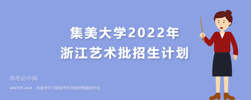 集美大学2022年浙江艺术批招生计划 招生专业、人数、学费信息