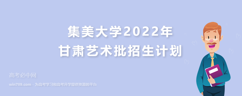 集美大学2022年甘肃艺术批招生计划 招生专业、计划数、学费