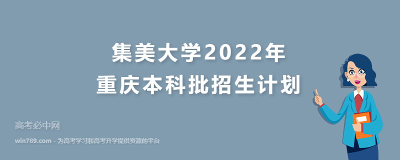 集美大学2022年重庆本科批招生计划 招生专业、招生人数与学费