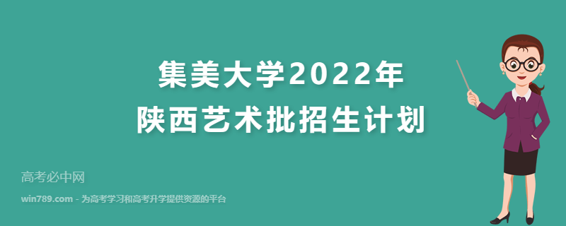 集美大学2022年陕西艺术批招生计划 招生专业、招生人数与学费