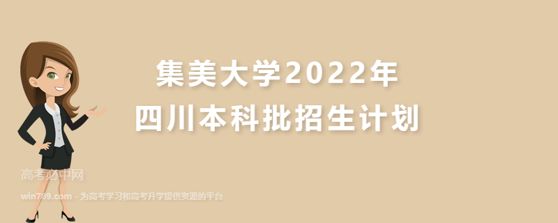 集美大学2022年四川本科批招生计划 招生专业、招生人数与学费
