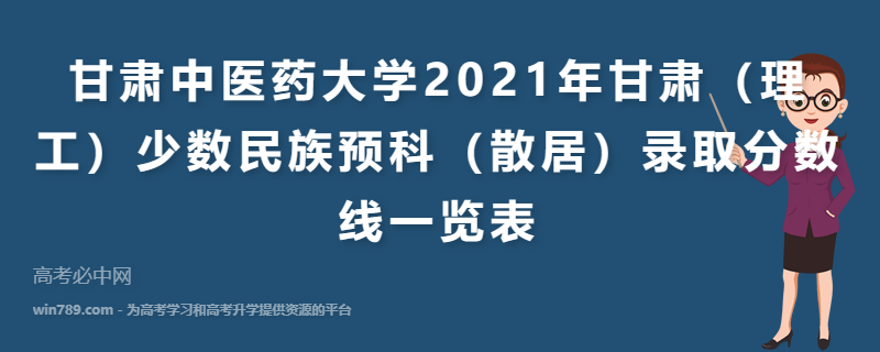 甘肃中医药大学2021年甘肃（理工）少数民族预科（散居）录取分数线一览表