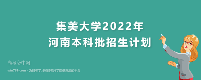 集美大学2022年河南本科批招生计划 招生专业、招生人数及学费