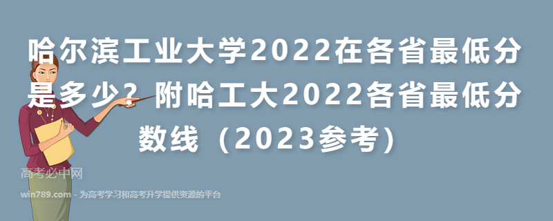 哈尔滨工业大学2022在各省最低分是多少？附哈工大2022各省最低分数线（2023参考）