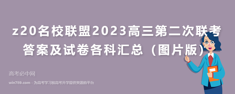 z20名校联盟2023高三第二次联考答案及试卷各科汇总（图片版）