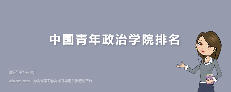 中国青年政治学院排名情况 2023最新排名