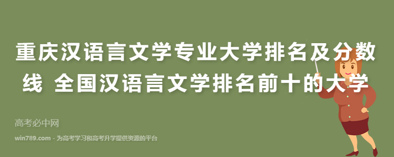 重庆汉语言文学专业大学排名及分数线 全国汉语言文学排名前十的大学