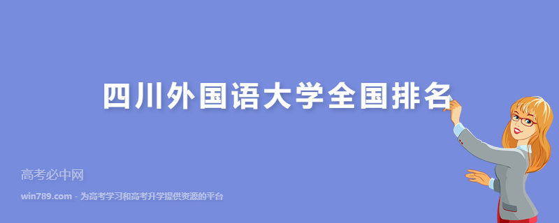 四川外国语大学全国排名2023最新