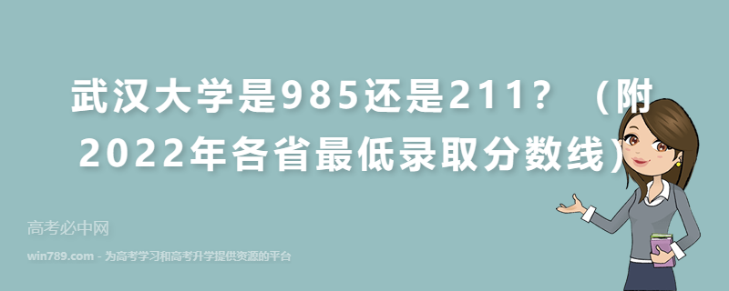 武汉大学是985还是211？（附2022年各省最低录取分数线）