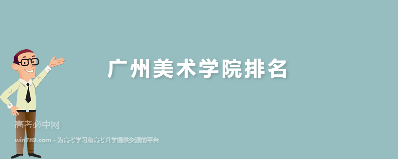 广州美术学院排名2023最新排名一览表