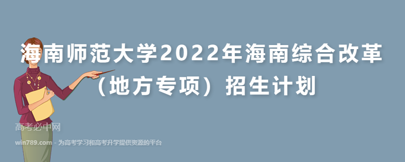 海南师范大学2022年海南综合改革（地方专项）招生计划