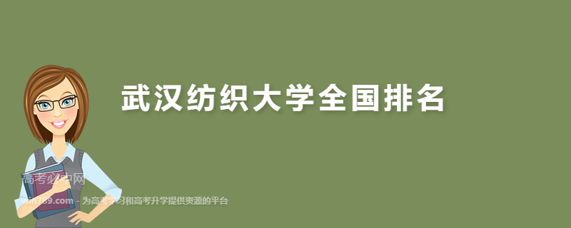 武汉纺织大学全国排名2023最新排名一览表