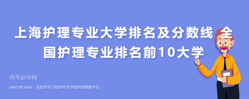 上海护理专业大学排名及分数线 全国护理专业排名前10大学