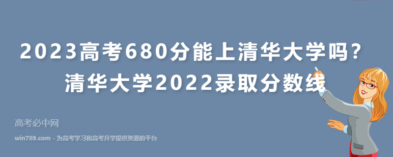 2023高考680分能上清华大学吗？清华大学2022录取分数线是多少？