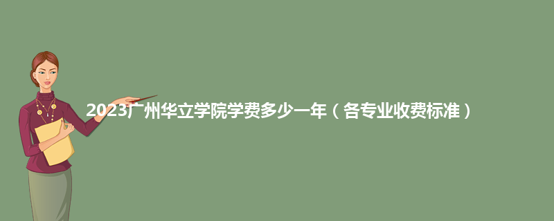 2023广州华立学院学费多少一年（各专业收费标准）