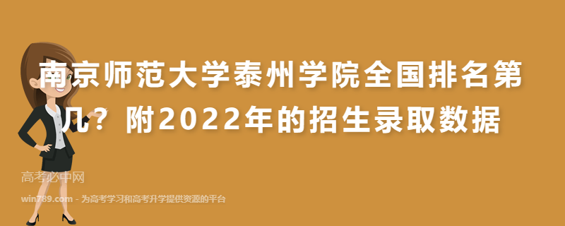 南京师范大学泰州学院全国排名第几？附2022年的招生录取数据