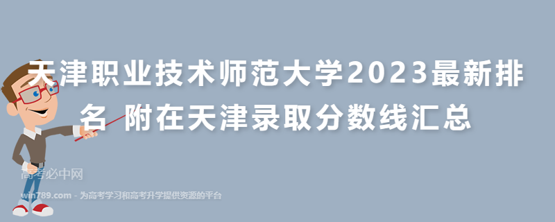 天津职业技术师范大学2023最新排名 附在天津录取分数线汇总