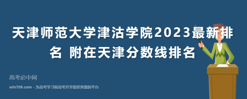 天津师范大学津沽学院2023最新排名 附在天津分数线排名