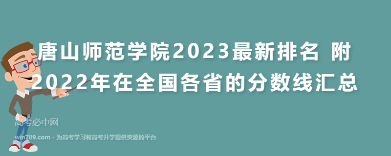 唐山师范学院2023最新排名 附2022年在全国各省的分数线汇总