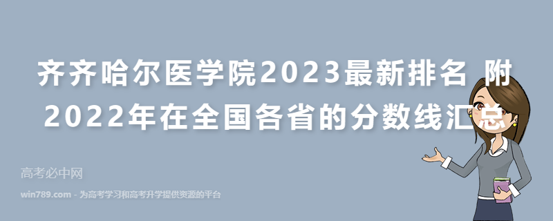 齐齐哈尔医学院2023最新排名 附2022年在全国各省的分数线汇总