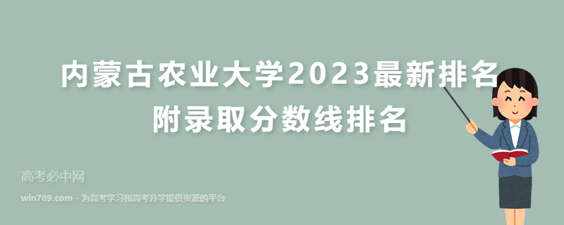 内蒙古农业大学2023最新排名 附录取分数线排名