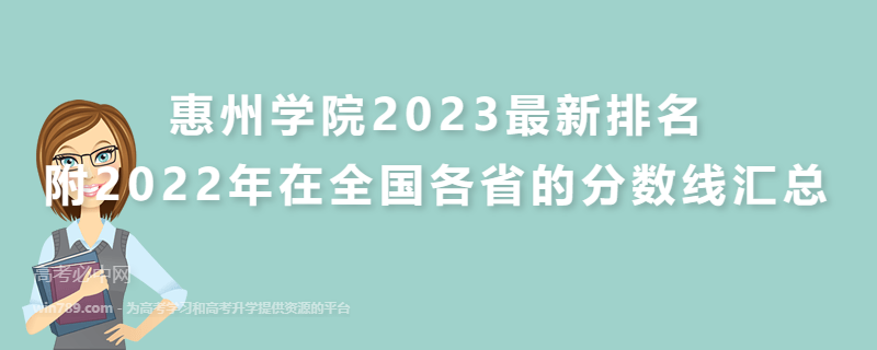 惠州学院2023最新排名 附2022年在全国各省的分数线汇总