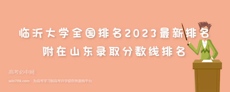 临沂大学全国排名2023最新排名 附在山东录取分数线排名