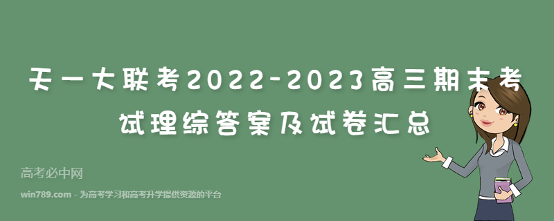 天一大联考2022-2023高三期末考试理综答案及试卷汇总