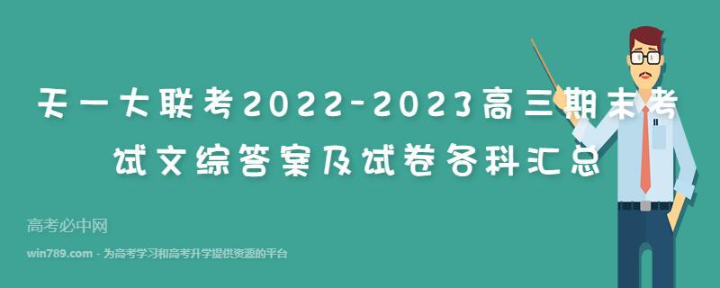 天一大联考2022-2023高三期末考试文综答案及试卷各科汇总