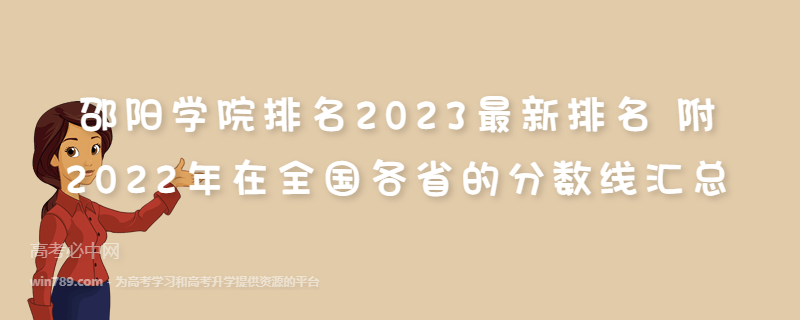 邵阳学院排名2023最新排名 附2022年在全国各省的分数线汇总