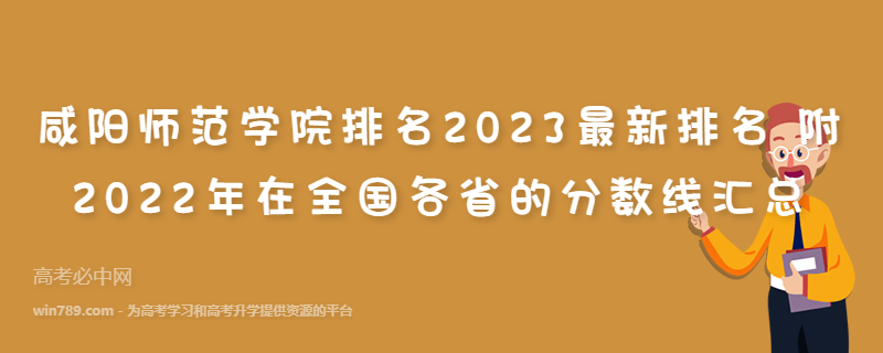 咸阳师范学院排名2023最新排名 附2022年在全国各省的分数线汇总