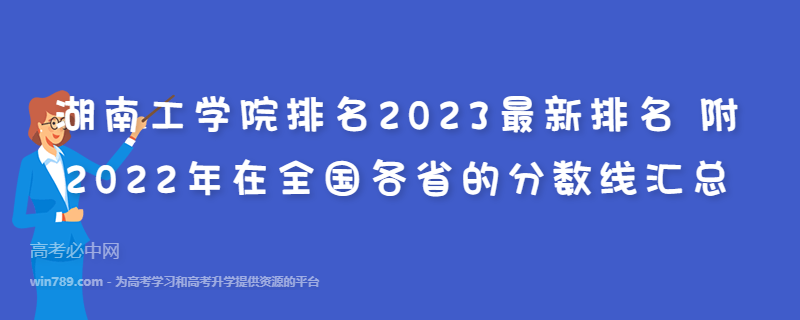 湖南工学院排名2023最新排名 附2022年在全国各省的分数线汇总