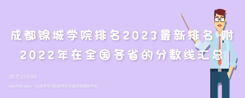 成都锦城学院排名2023最新排名 附2022年在全国各省的分数线汇总