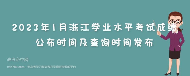 2023年1月浙江学业水平考试成绩公布时间及查询时间发布