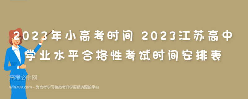 2023年小高考时间 2023江苏高中学业水平合格性考试时间安排表