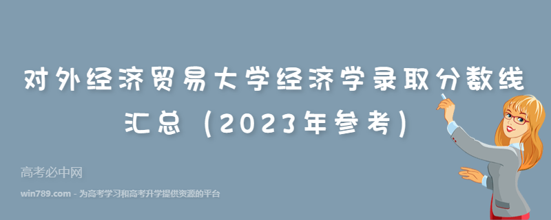 对外经济贸易大学经济学录取分数线汇总（2023年参考）