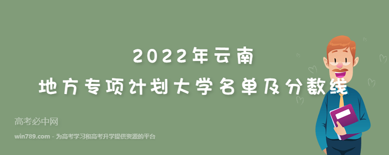 2022年云南地方专项计划大学名单及分数线