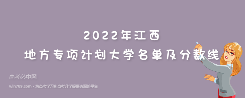 2022年江西地方专项计划大学名单及分数线