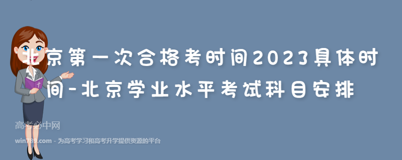 北京第一次合格考时间2023具体时间-北京学业水平考试科目安排