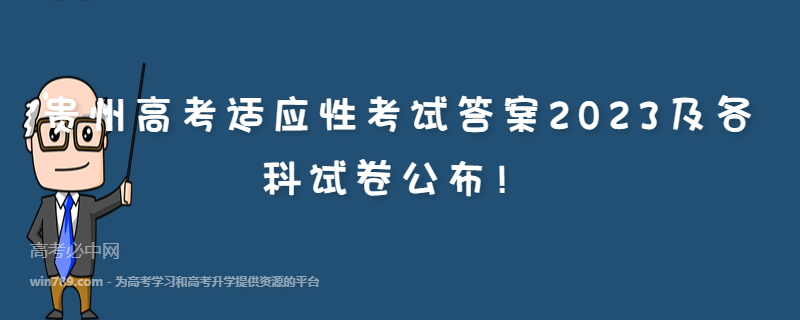 贵州高考适应性考试答案2023及各科试卷公布！