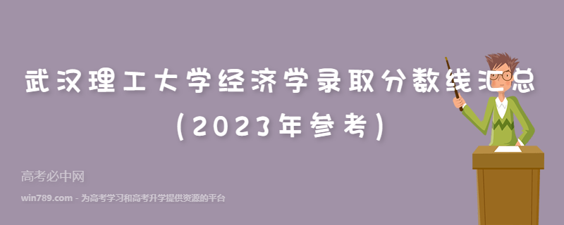武汉理工大学经济学录取分数线汇总（2023年参考）