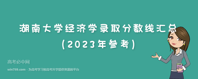 湖南大学经济学录取分数线汇总（2023年参考）