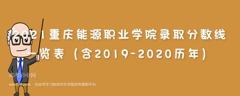 2021重庆能源职业学院录取分数线一览表（含2019-2020历年）